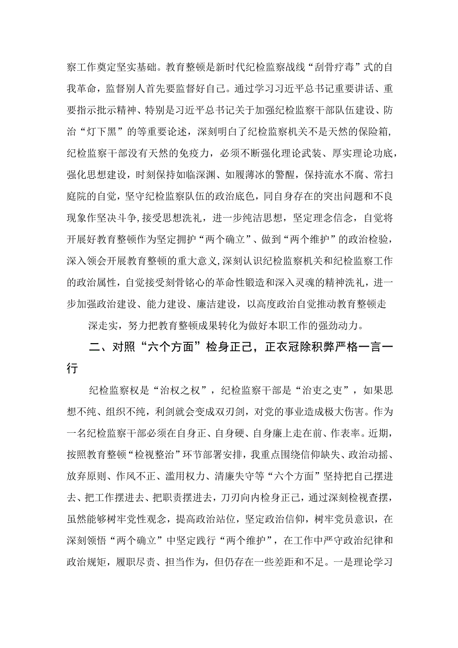 纪检教育整顿专题2023纪检监察干部在教育整顿读书班上的交流发言材料通用精选15篇.docx_第2页