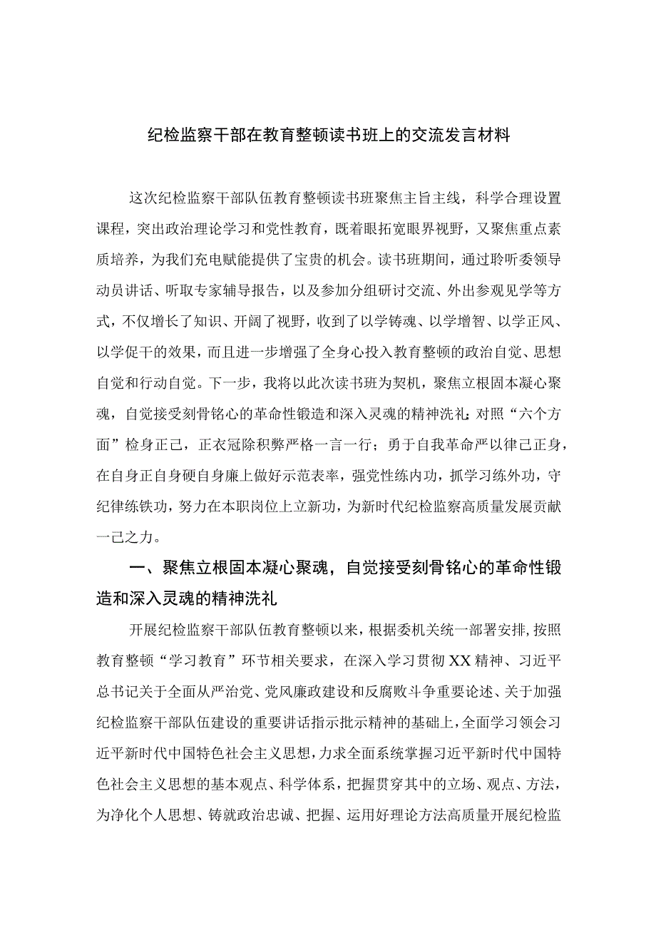 纪检监察干部在教育整顿读书班上的交流发言材料最新版13篇合辑.docx_第1页