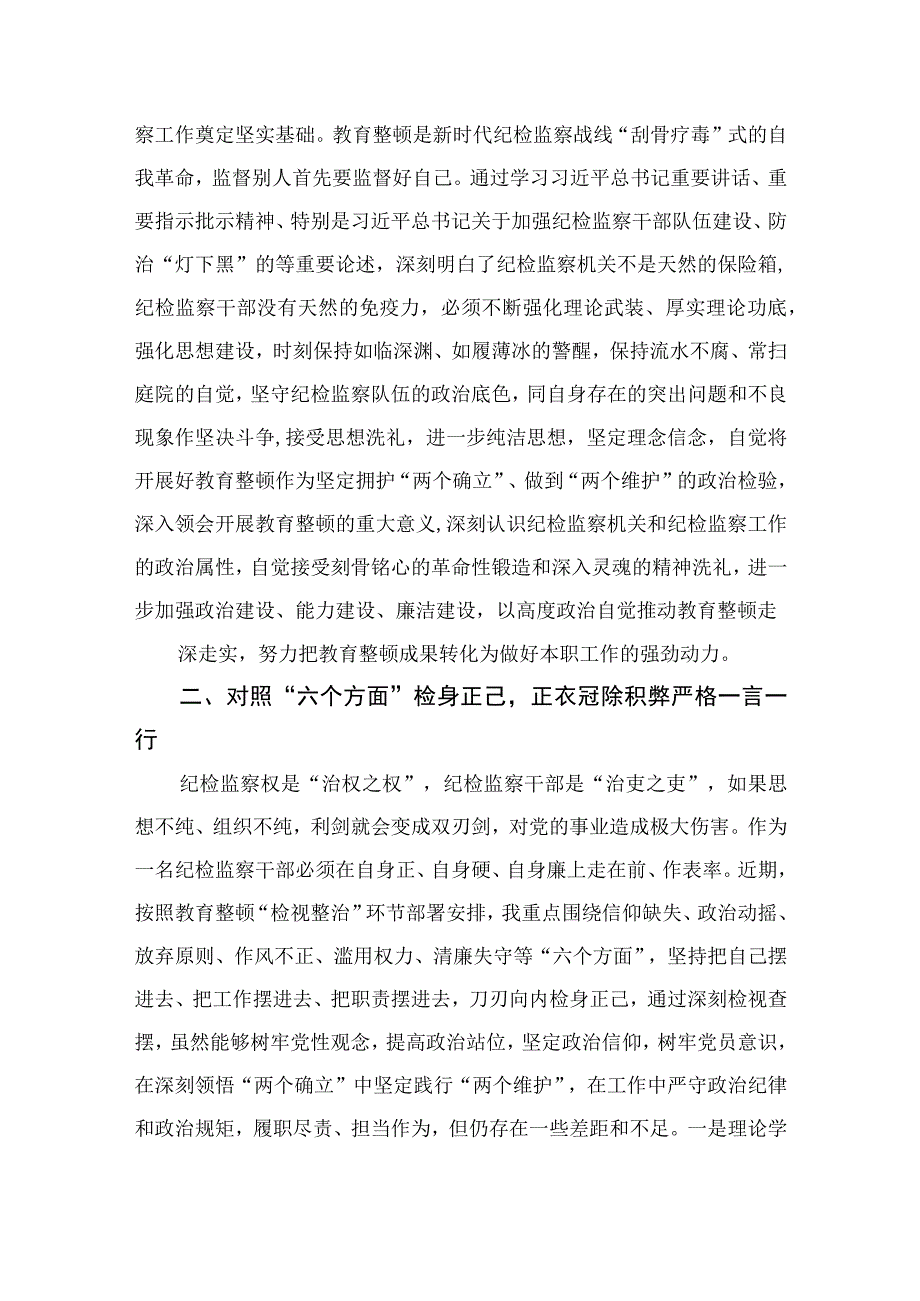 纪检监察干部在教育整顿读书班上的交流发言材料最新版13篇合辑.docx_第2页