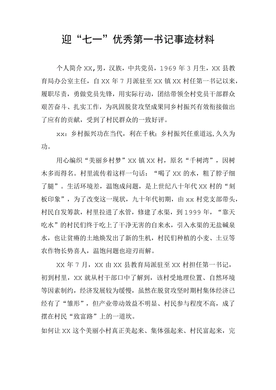 迎七一 优秀第一书记事迹材料.docx_第1页