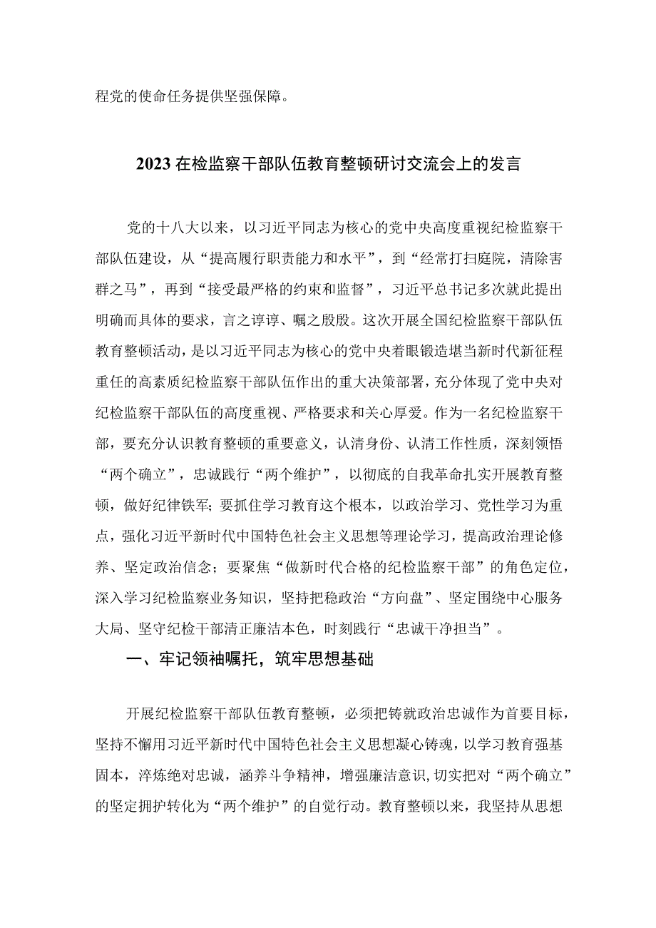 纪检监察干部在纪检监察干部队伍教育整顿研讨交流会上的发言提纲最新版13篇合辑.docx_第3页