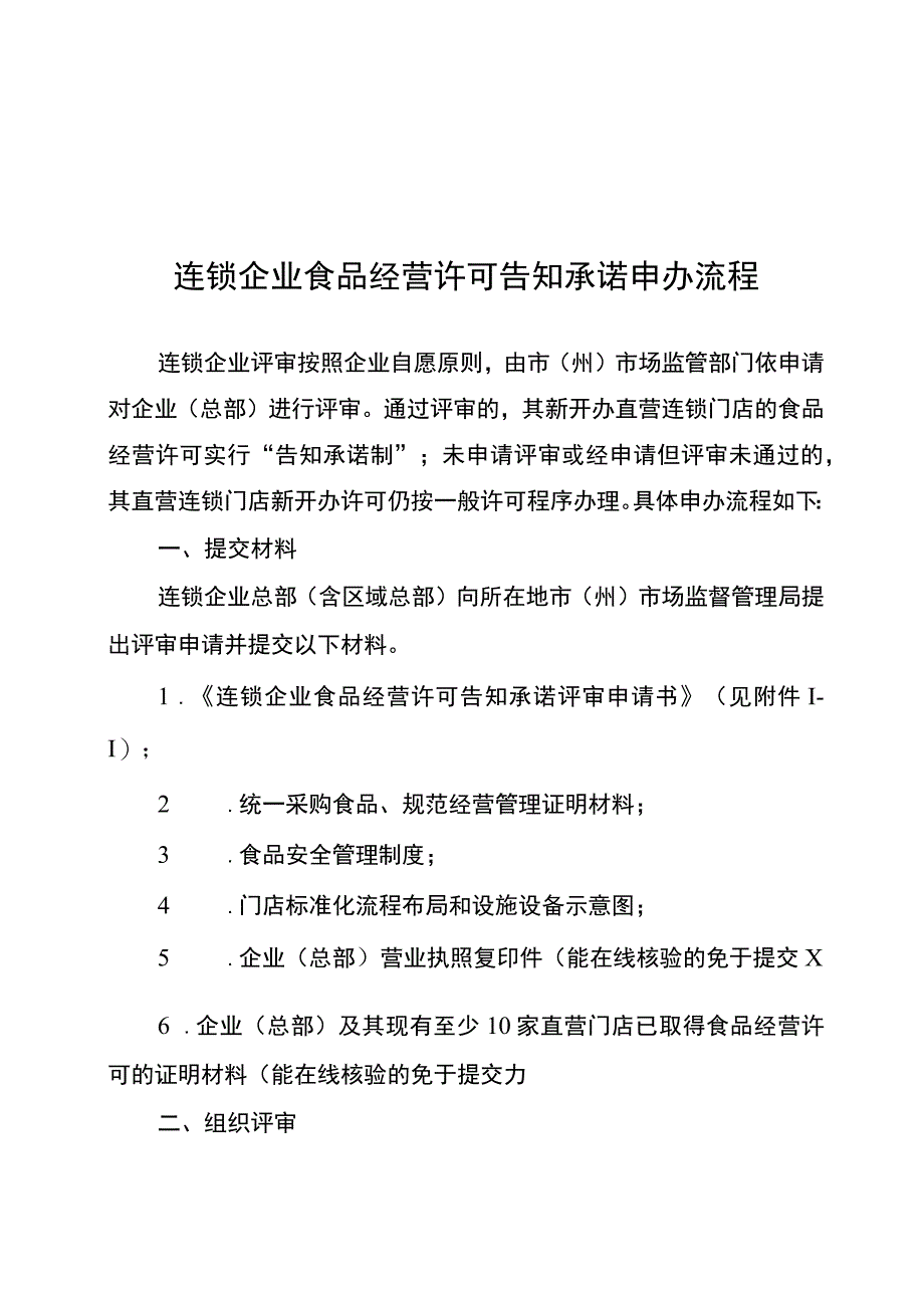 连锁企业食品经营许可告知承诺申办流程.docx_第1页