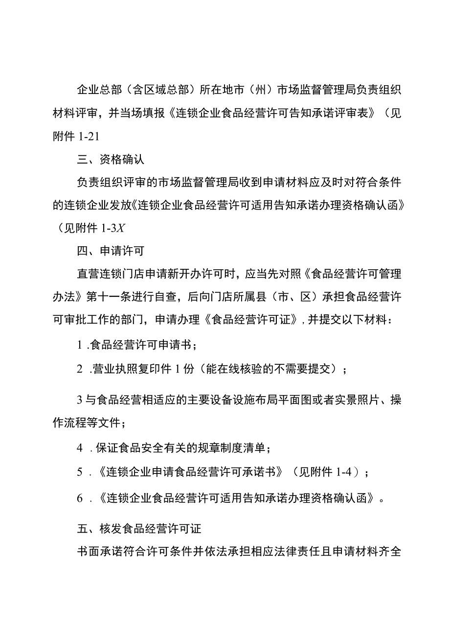 连锁企业食品经营许可告知承诺申办流程.docx_第2页