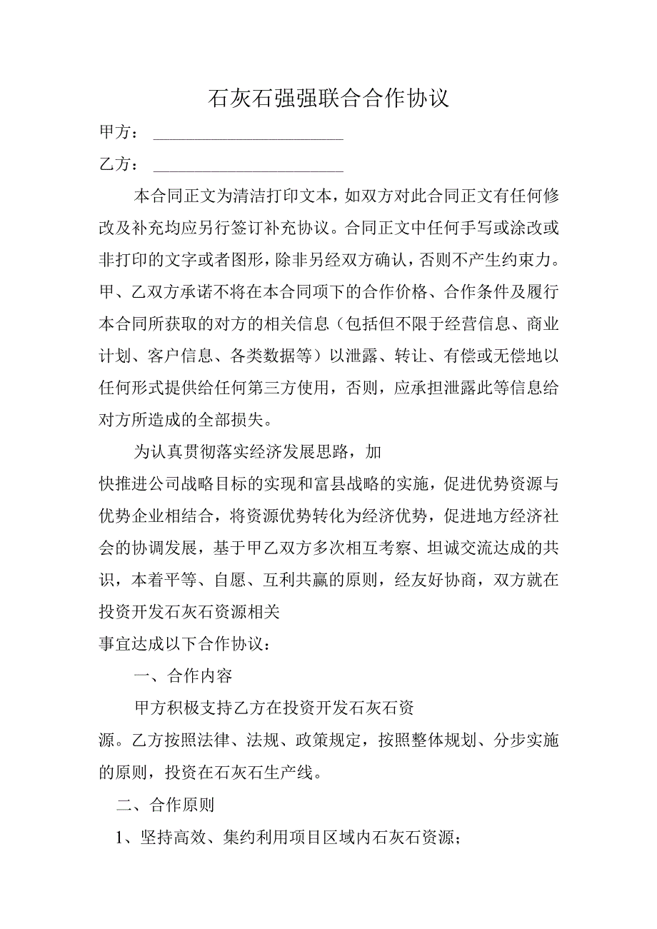 石灰石强强联合合作协议.docx_第1页