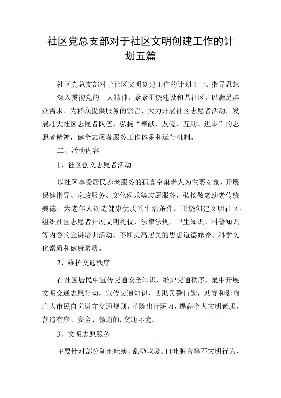 社区党总支部对于社区文明创建工作的计划五篇.docx_第1页