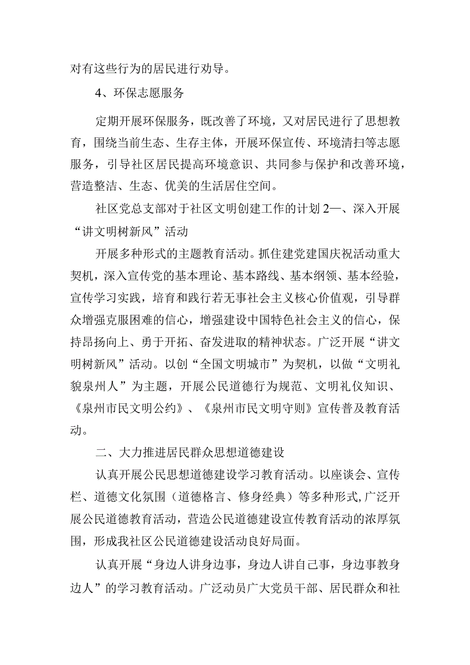 社区党总支部对于社区文明创建工作的计划五篇.docx_第2页