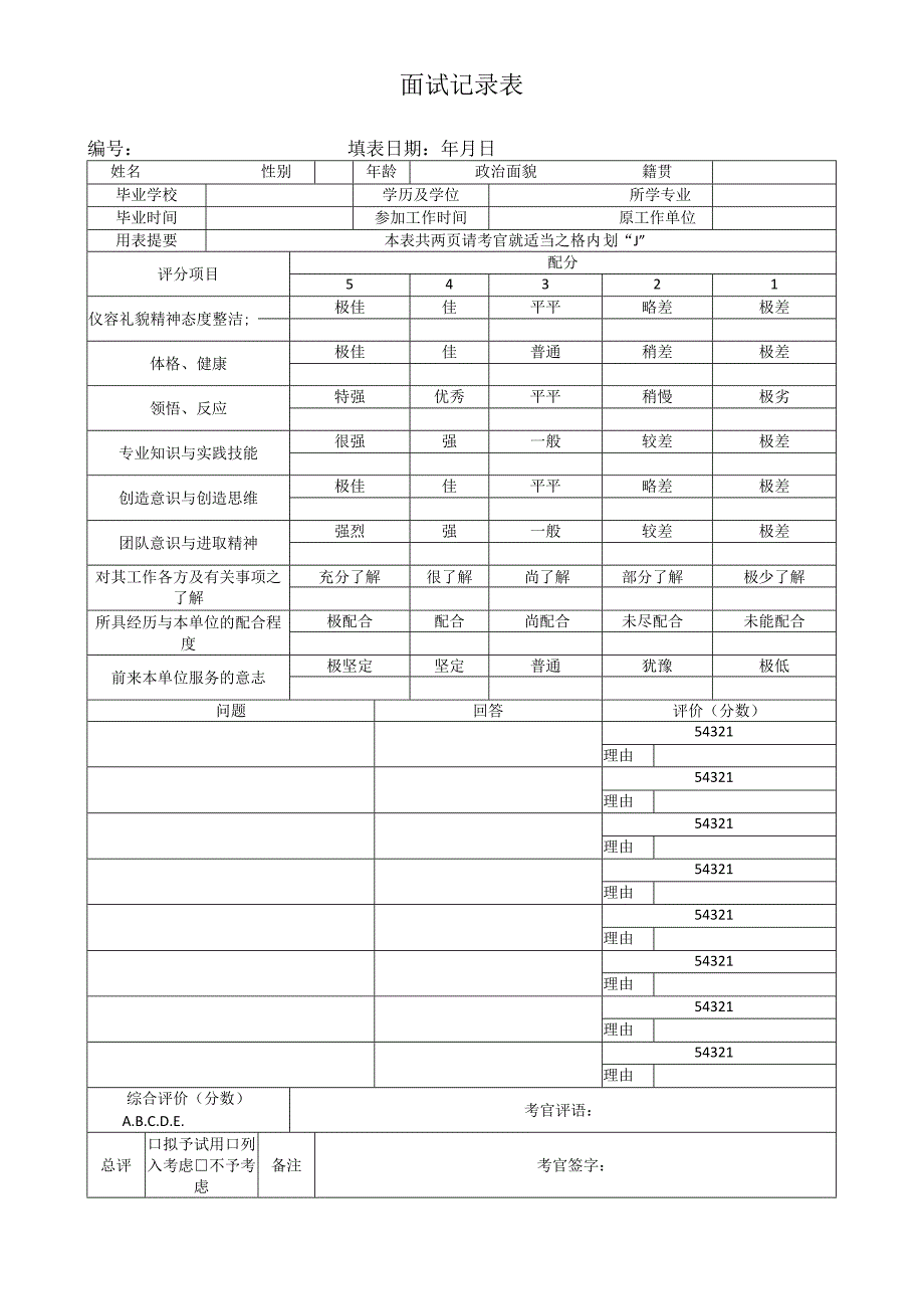 面试记录表.docx_第1页