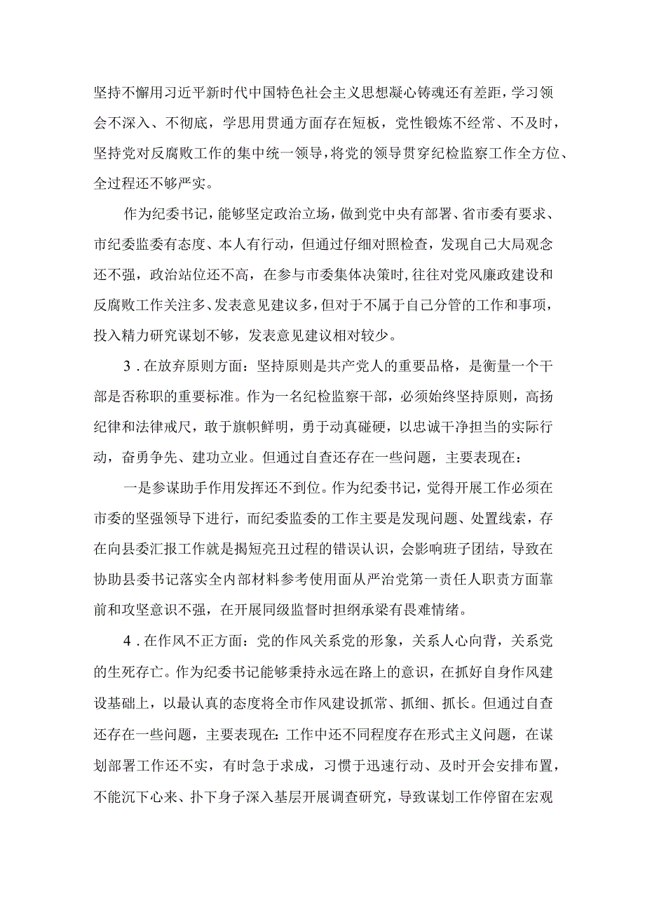 纪检教育整顿专题2023某纪检监察干部关于纪检监察干部队伍教育整顿六个方面个人检视报告精选15篇.docx_第2页