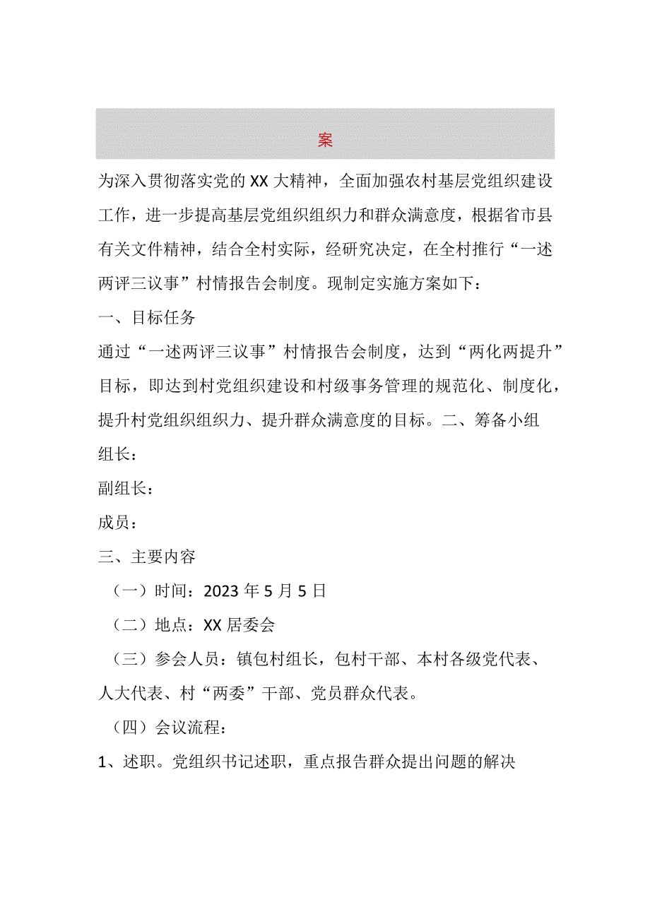 精品文档2023年度某局第二季度一述两评三议事村情报告会实施方案整理版.docx_第1页