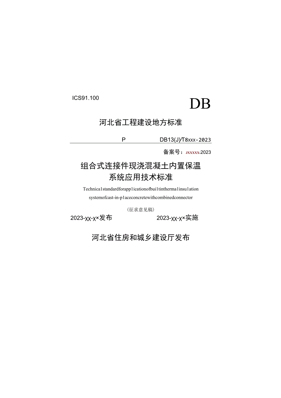 组合式连接件现浇混凝土内置保温系统应用技术标准.docx_第1页