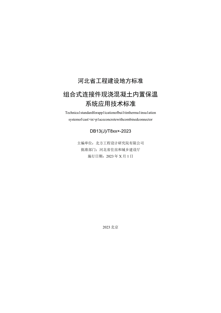 组合式连接件现浇混凝土内置保温系统应用技术标准.docx_第2页