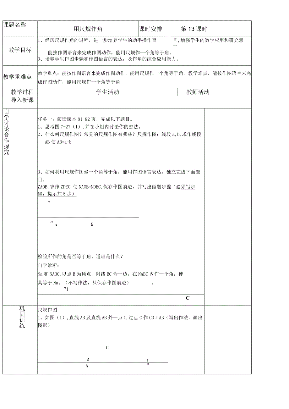 第13课时 用尺规作角.docx_第1页