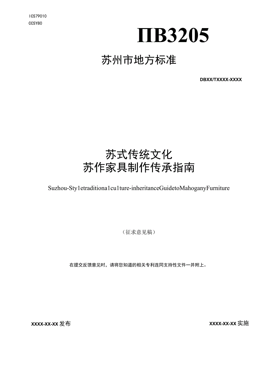 苏式传统文化 苏作家具制作传承指南.docx_第1页