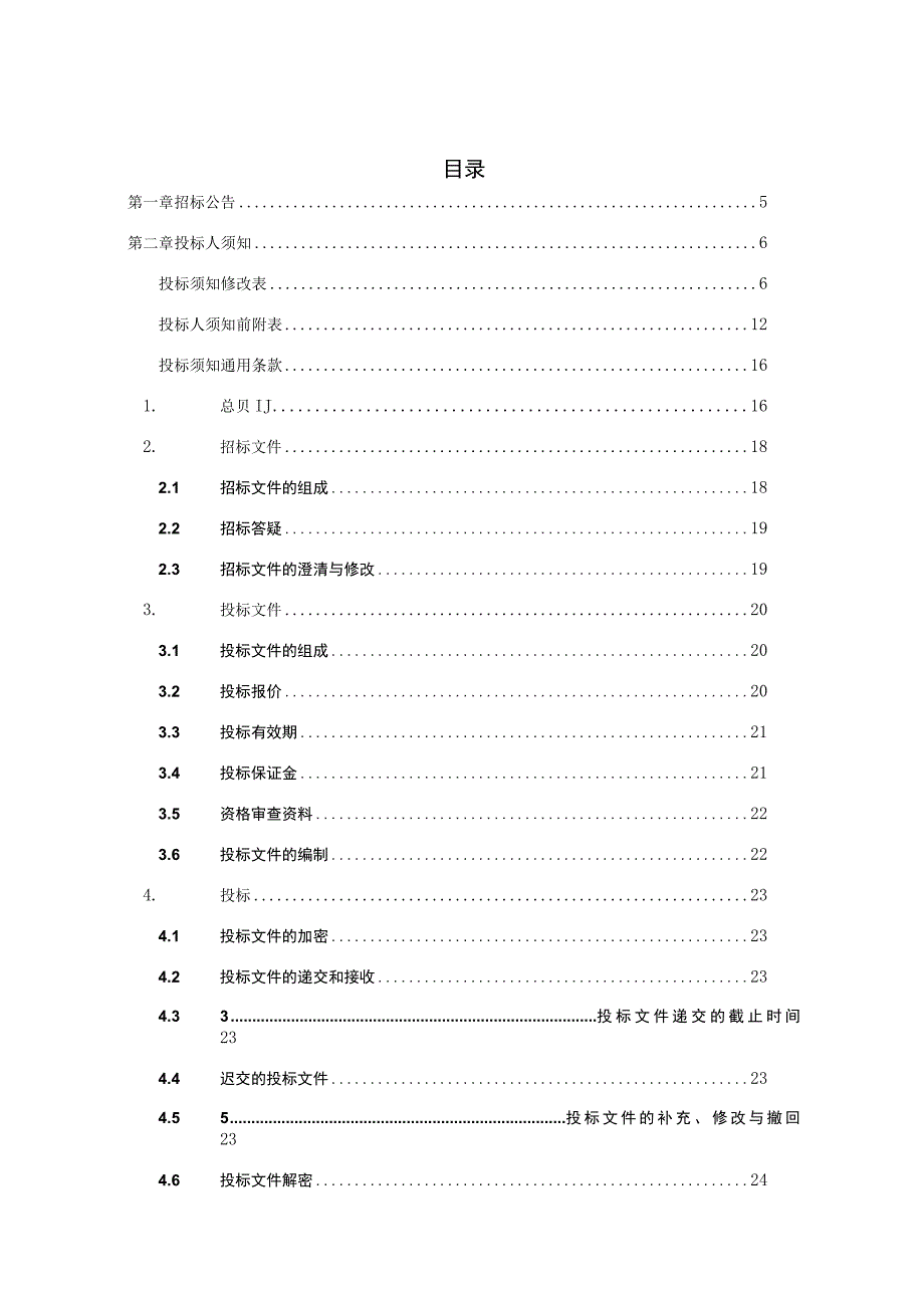 高灌渠灌区续建配套与节水改造工程招标文件.docx_第2页