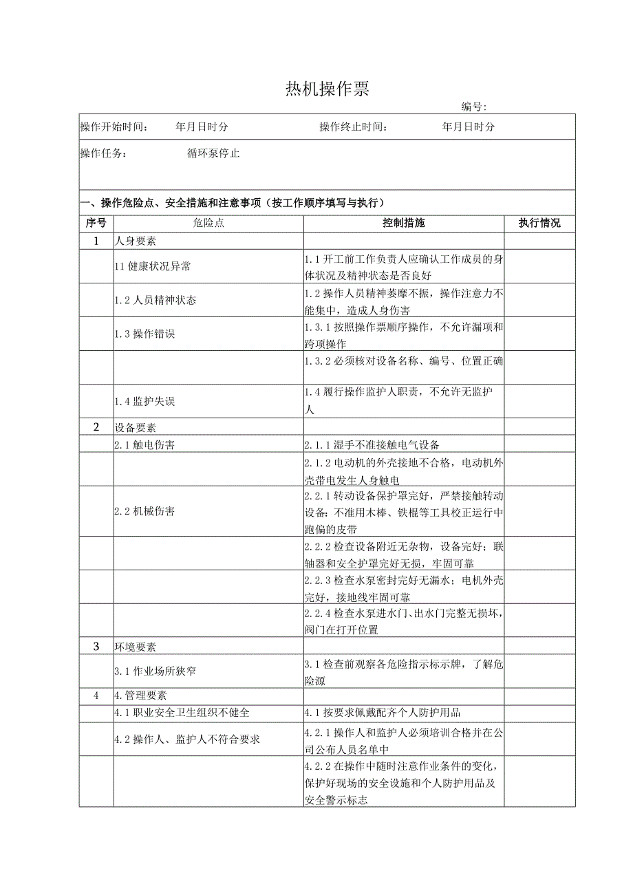 锅炉房循环泵停止操作票.docx_第1页