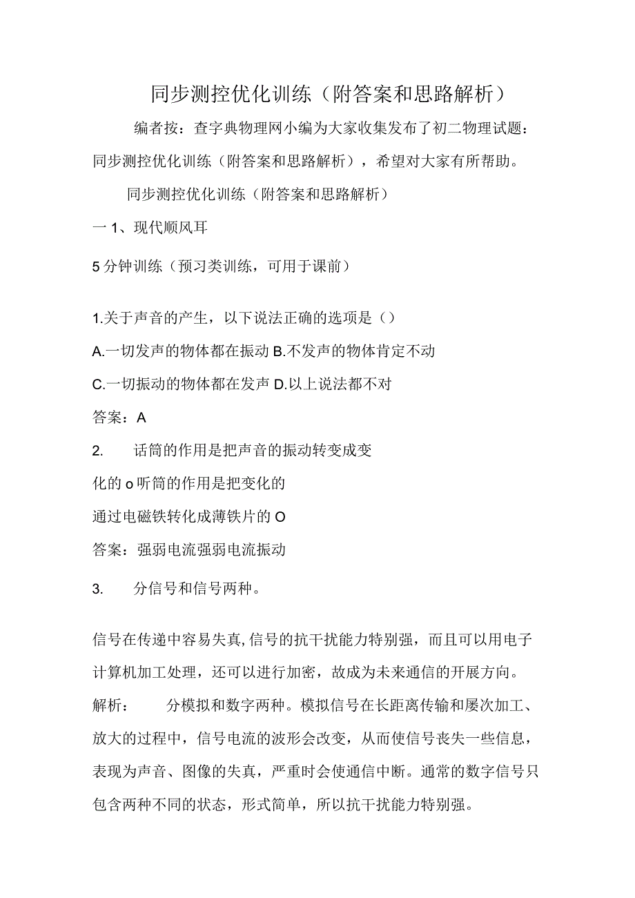 电话同步测控优化训练附答案和思路解析.docx_第1页