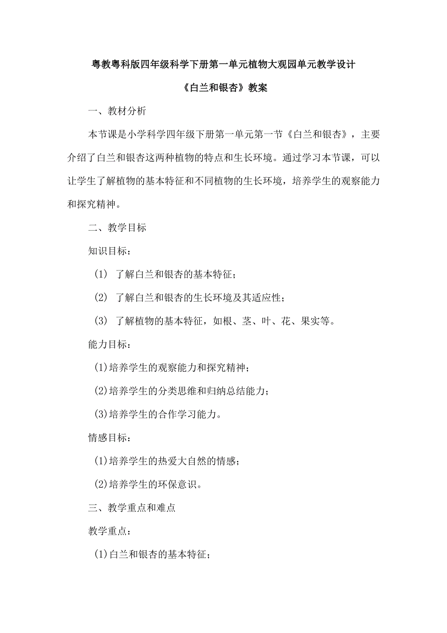 粤教粤科版四年级科学下册第一单元植物大观园单元教学设计.docx_第1页