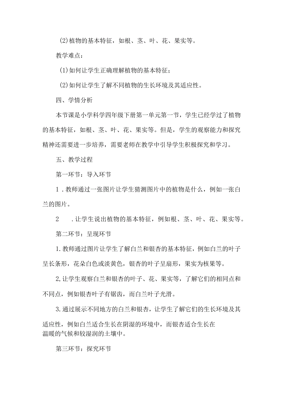 粤教粤科版四年级科学下册第一单元植物大观园单元教学设计.docx_第2页