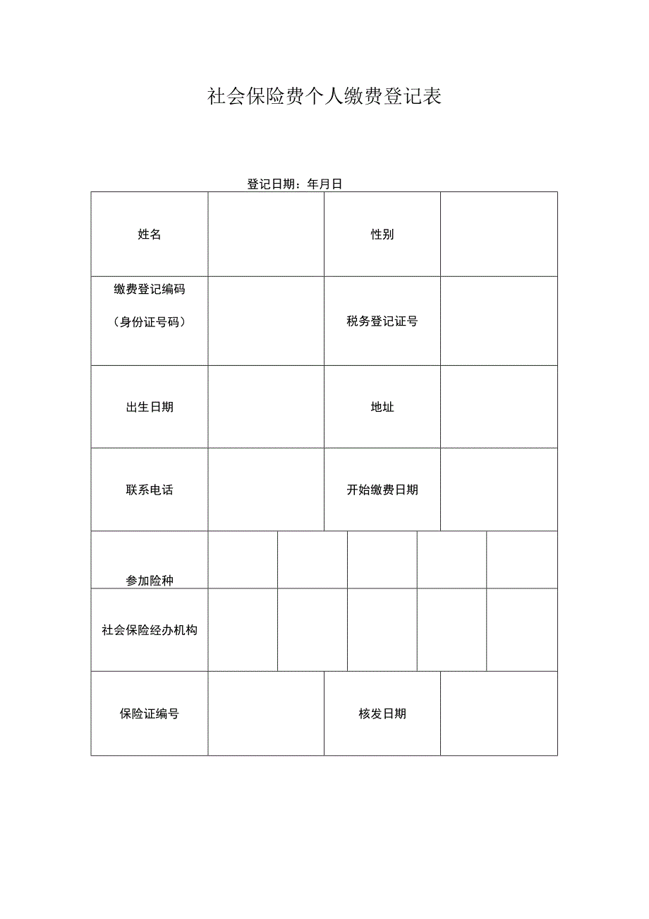 社会保险费个人缴费登记表.docx_第1页