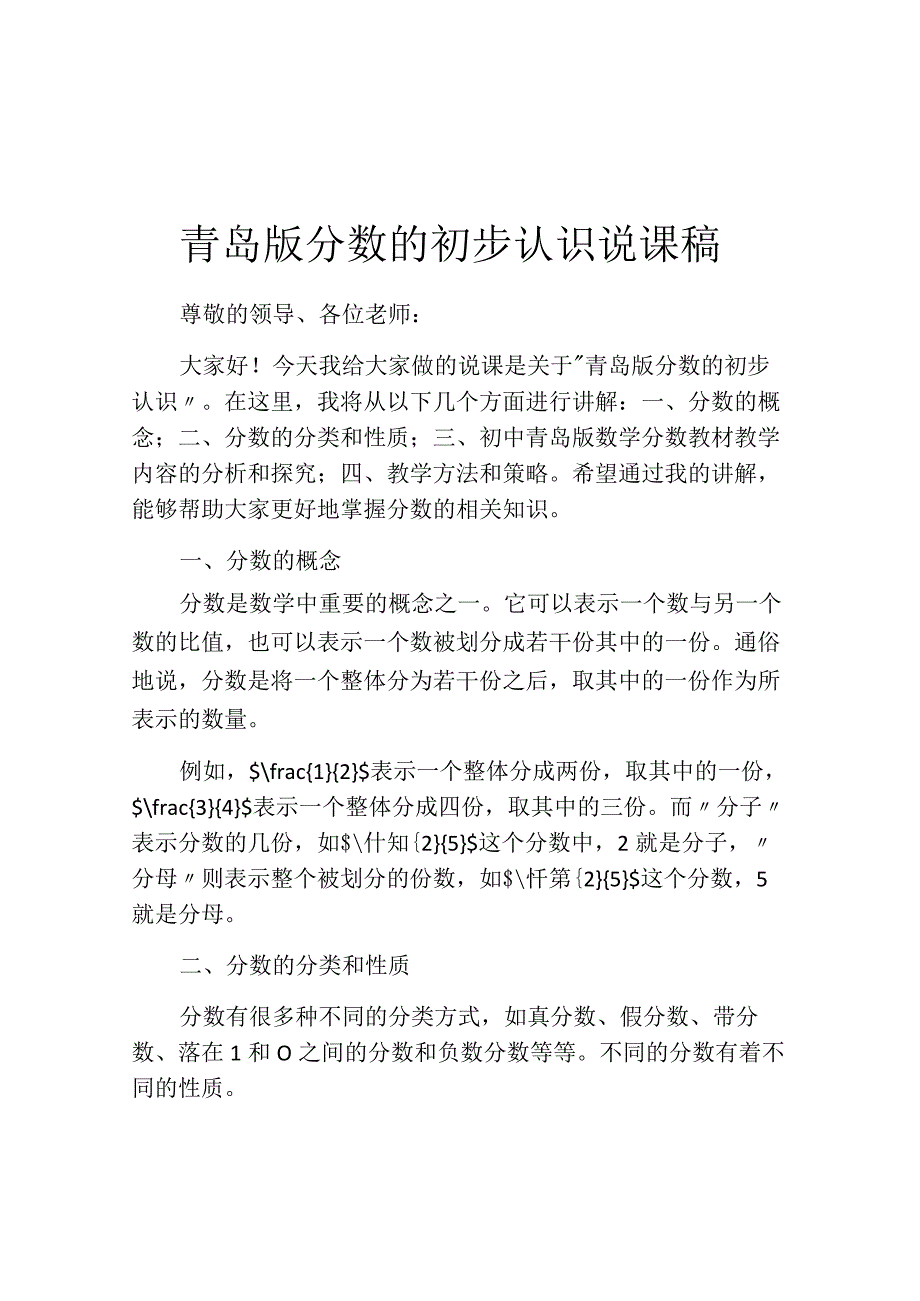 青岛版分数的初步认识说课稿.docx_第1页