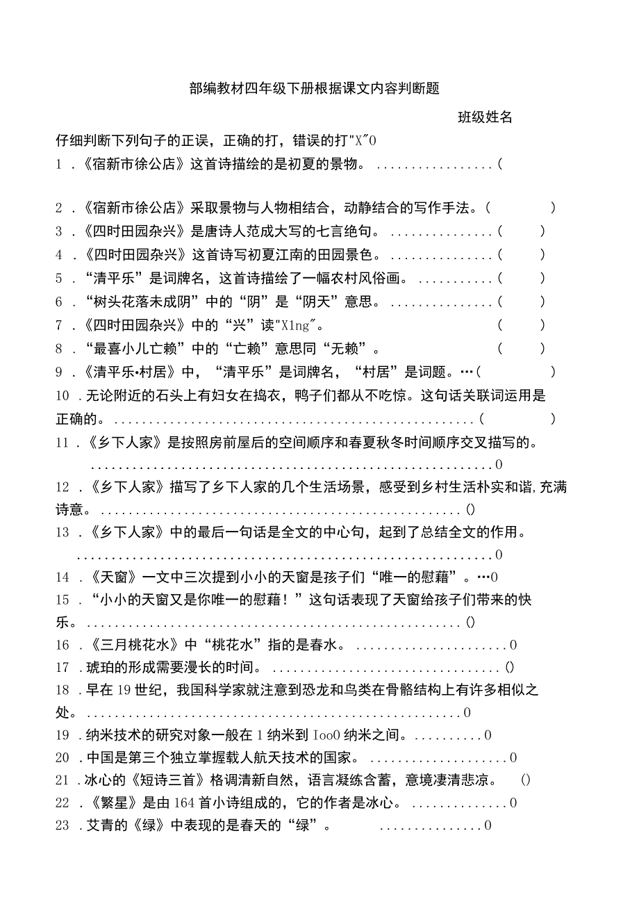 部编教材四年级下册根据课文内容判断题.docx_第1页