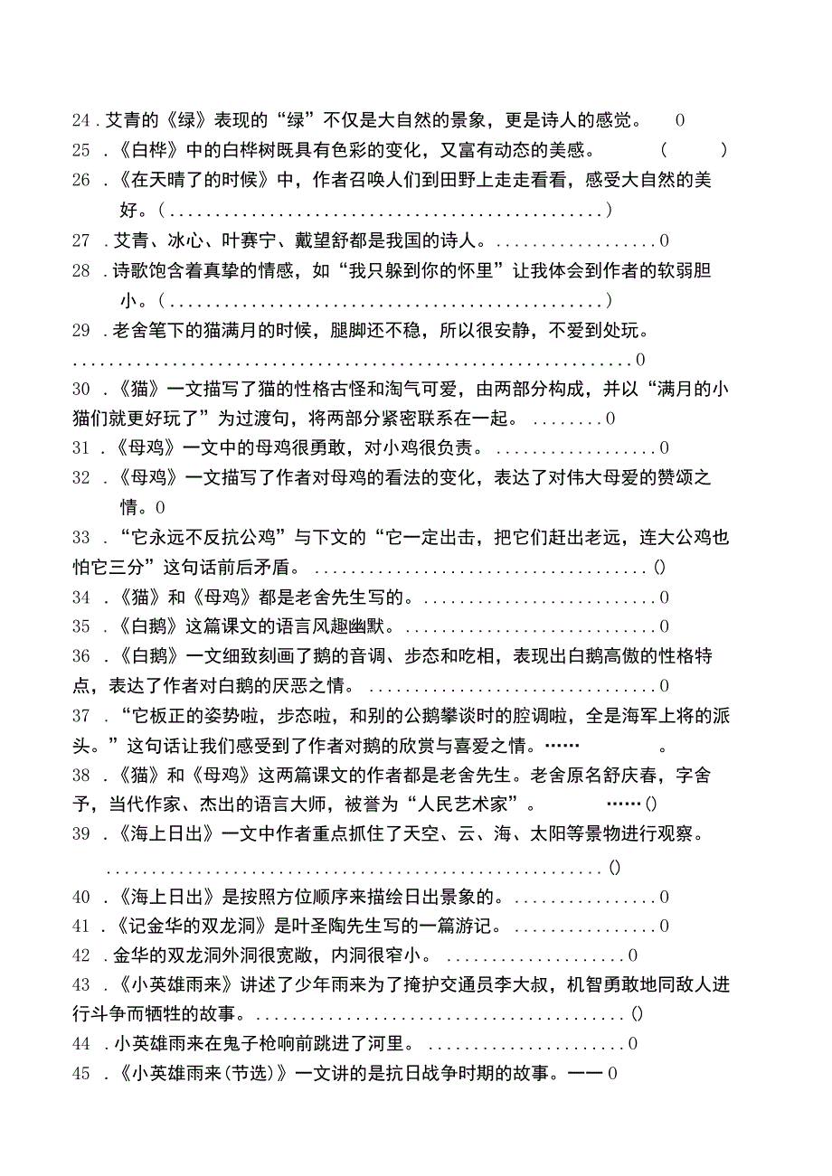 部编教材四年级下册根据课文内容判断题.docx_第2页