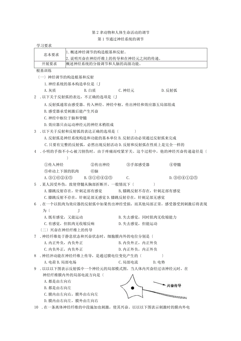 第1节通过神经系统的调节检测试题.docx_第1页