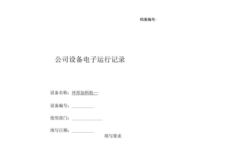 环形加料机设备电子运行记录.docx_第1页