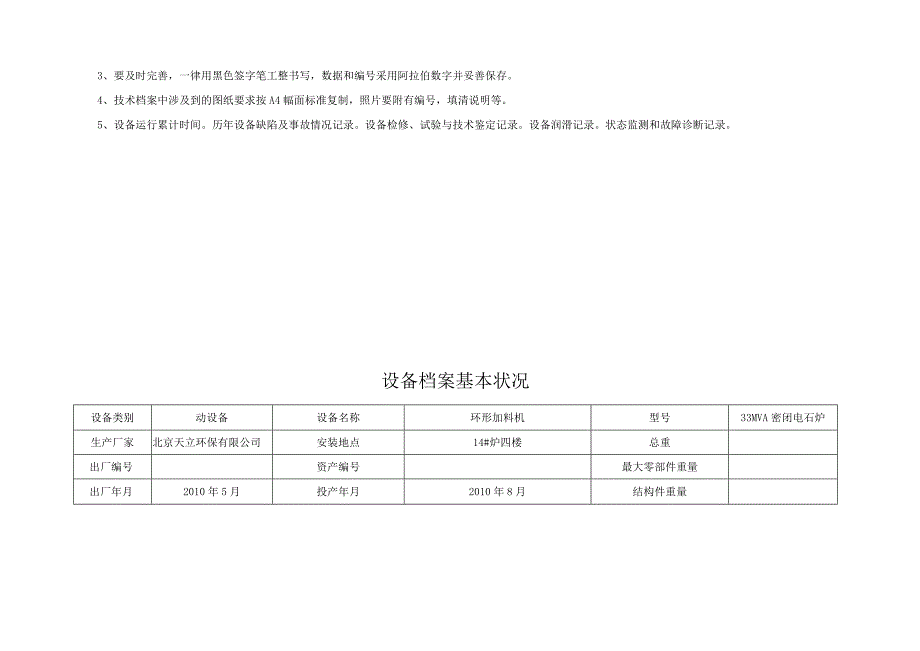 环形加料机设备电子运行记录.docx_第3页