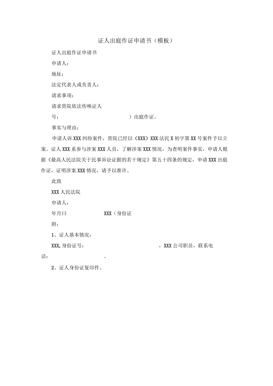 证人出庭作证申请书模板_001.docx_第1页