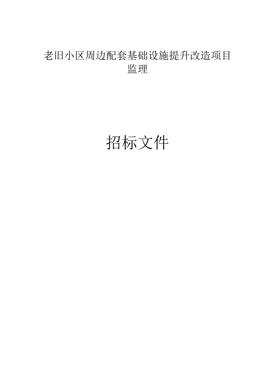 老旧小区周边配套基础设施提升改造项目监理招标文件.docx_第1页