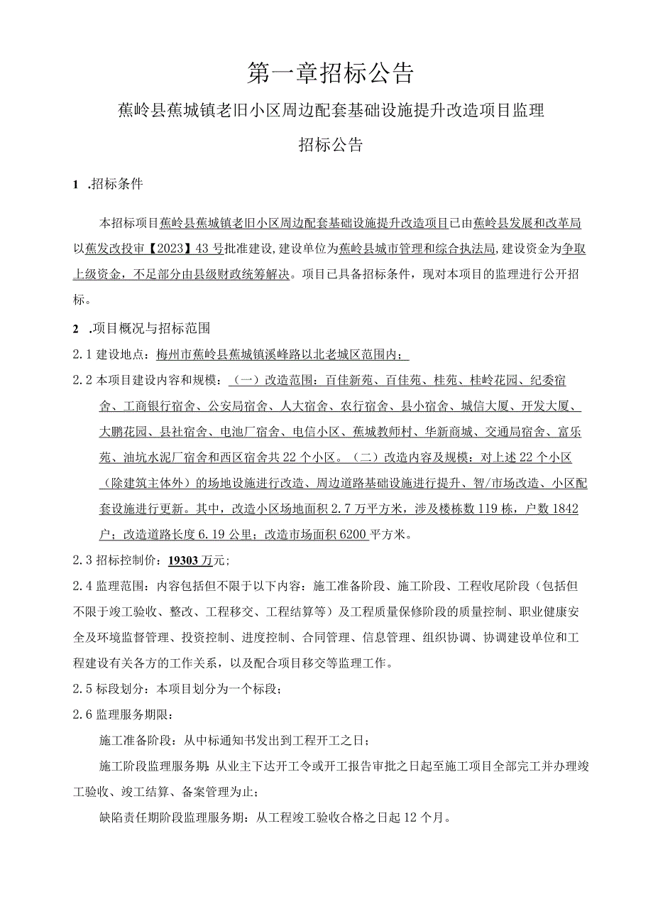 老旧小区周边配套基础设施提升改造项目监理招标文件.docx_第3页