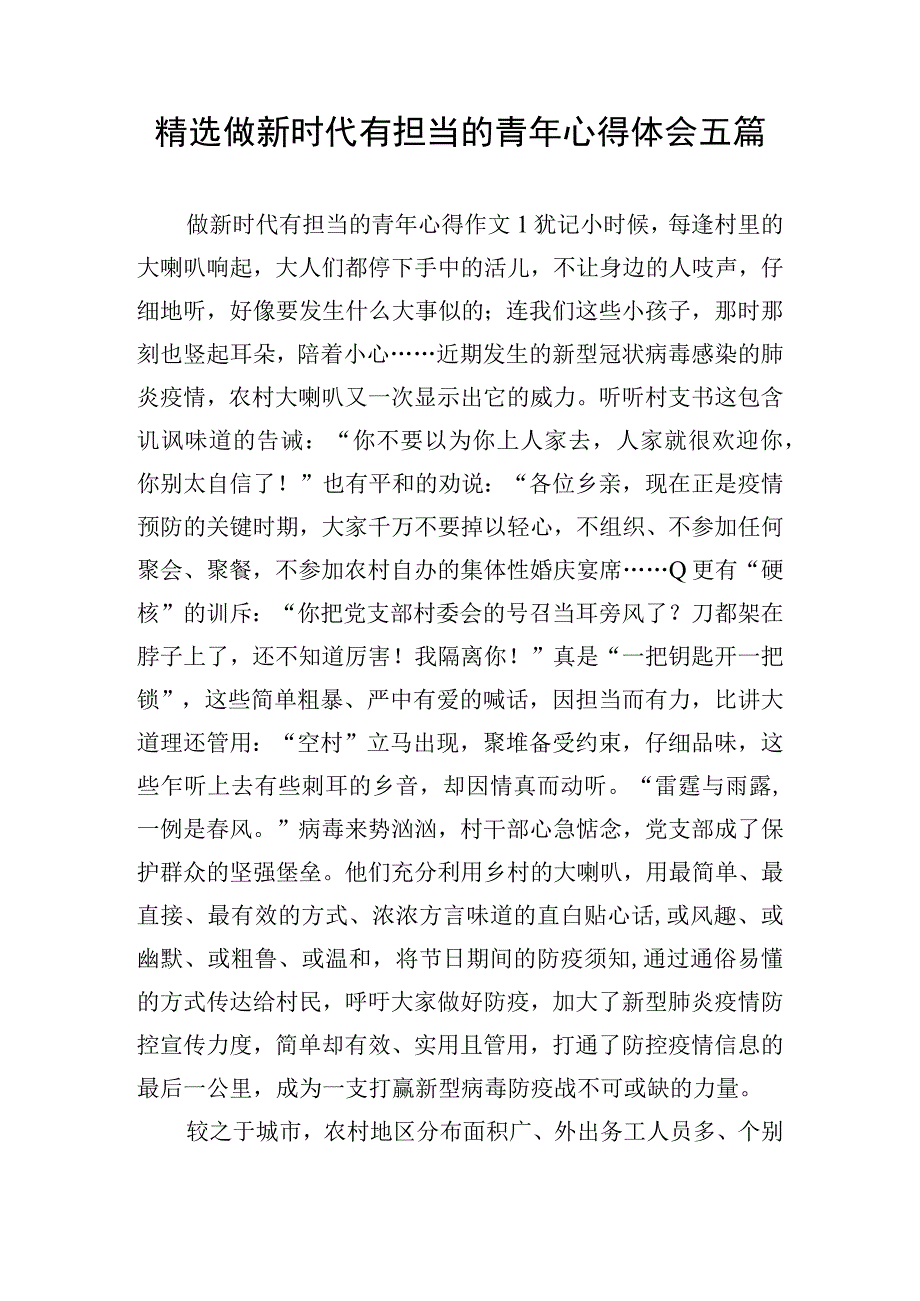 精选做新时代有担当的青年心得体会五篇.docx_第1页