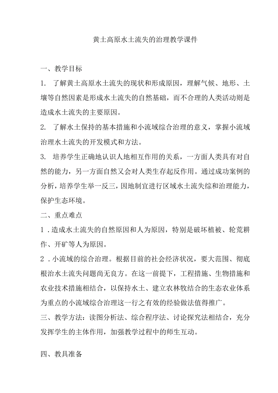 黄土高原水土流失的治理教学课件1.docx_第1页