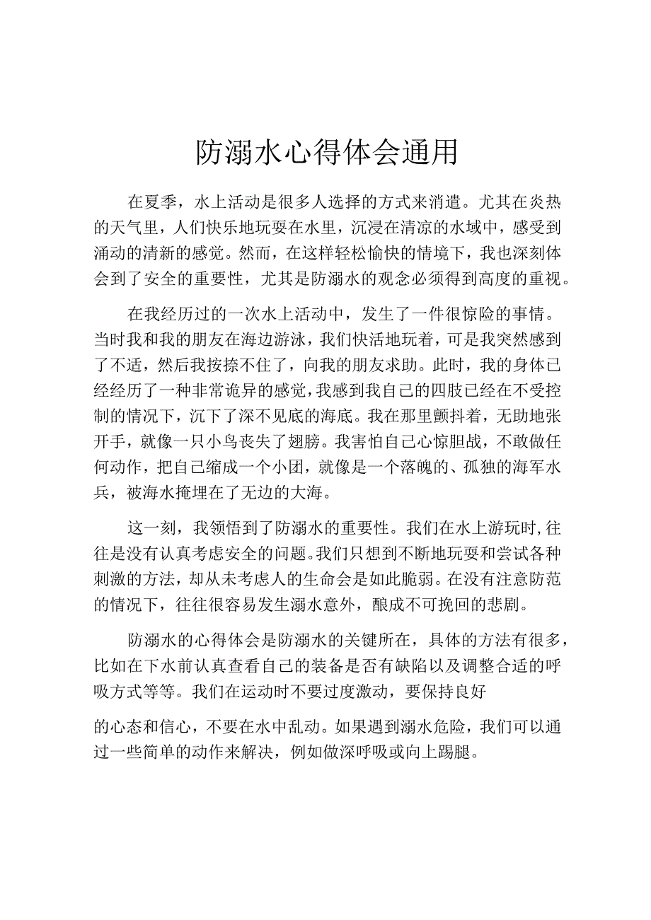 防溺水心得体会通用.docx_第1页