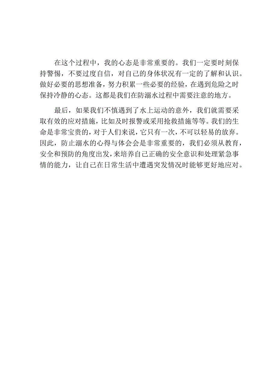 防溺水心得体会通用.docx_第2页