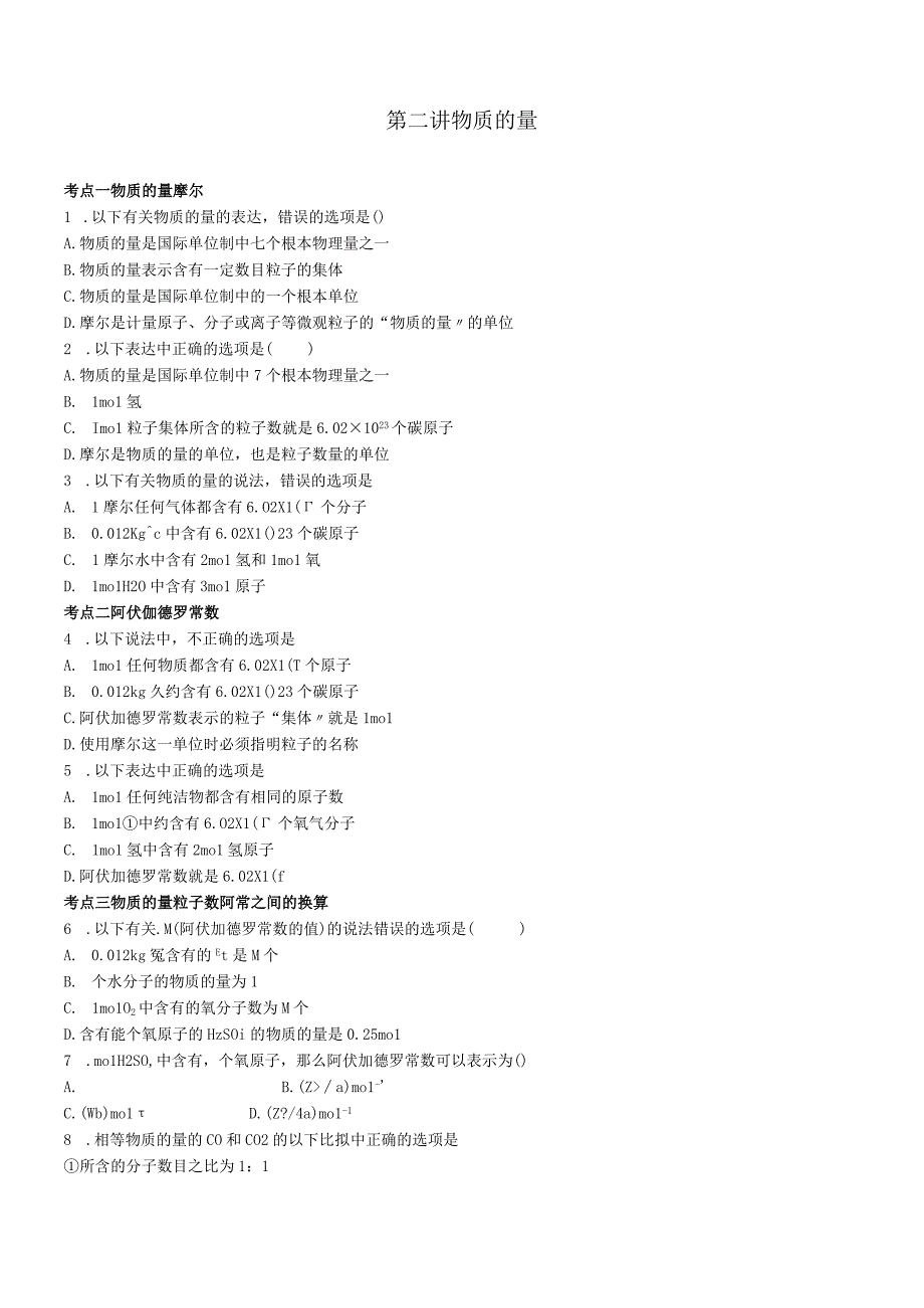 第二讲 物质的量.docx_第1页