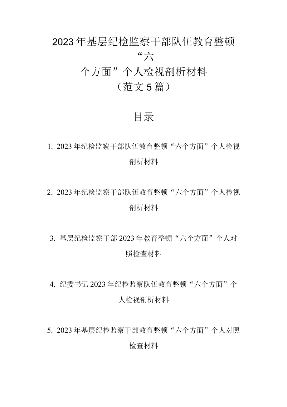 精选范文5篇 2023年基层纪检监察干部队伍教育整顿六个方面个人检视剖析材料.docx_第1页