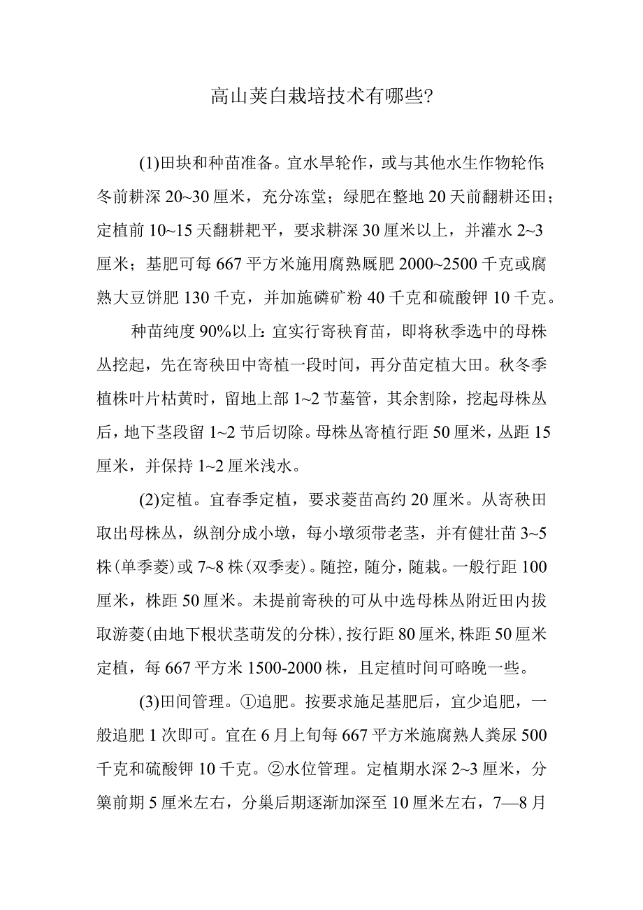 高山茭白栽培技术有哪些.docx_第1页