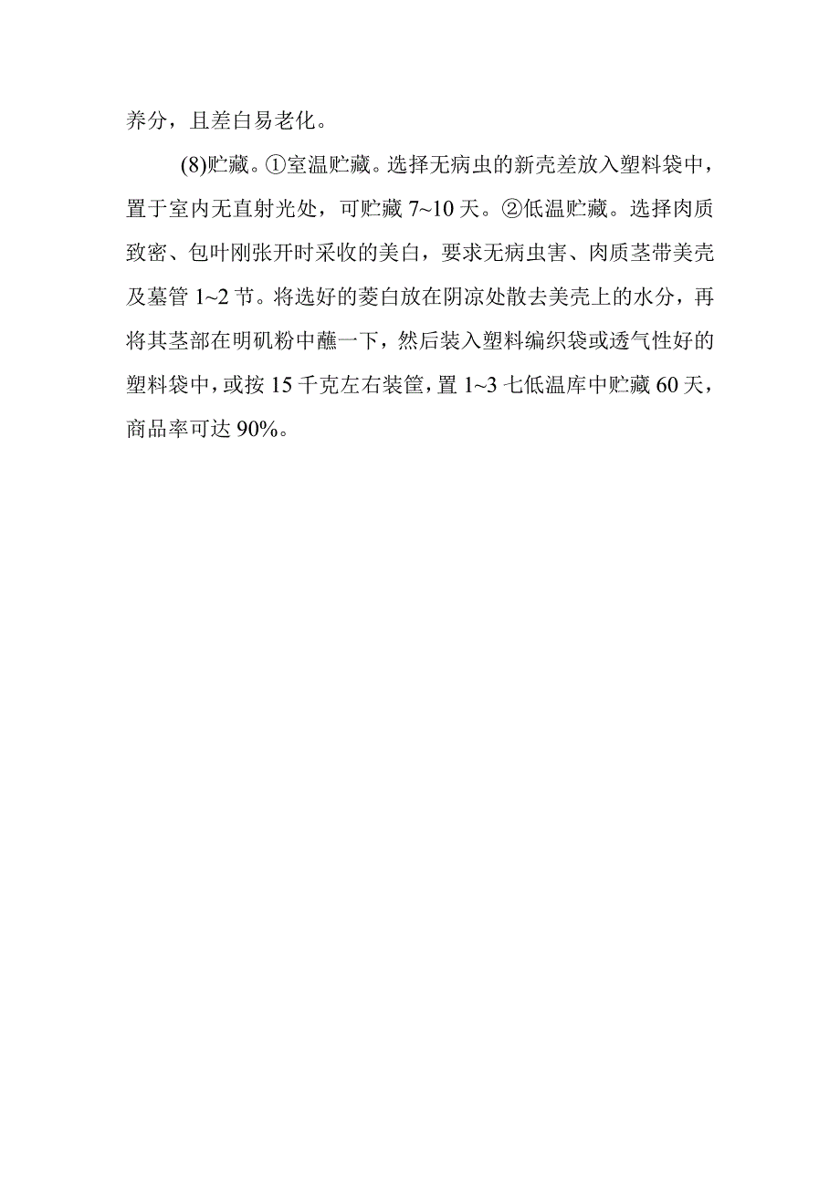 高山茭白栽培技术有哪些.docx_第3页