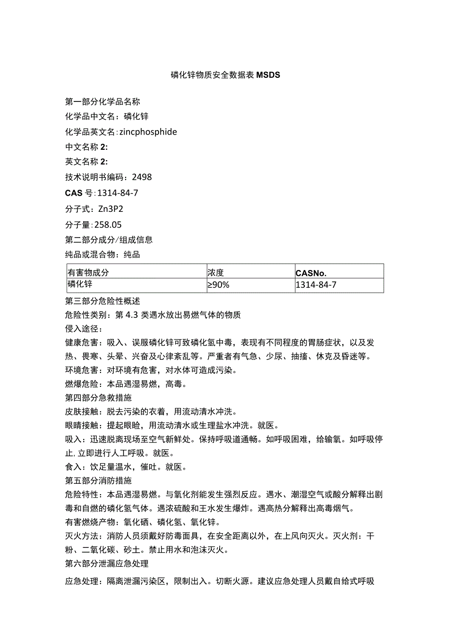 磷化锌物质安全数据表MSDS.docx_第1页