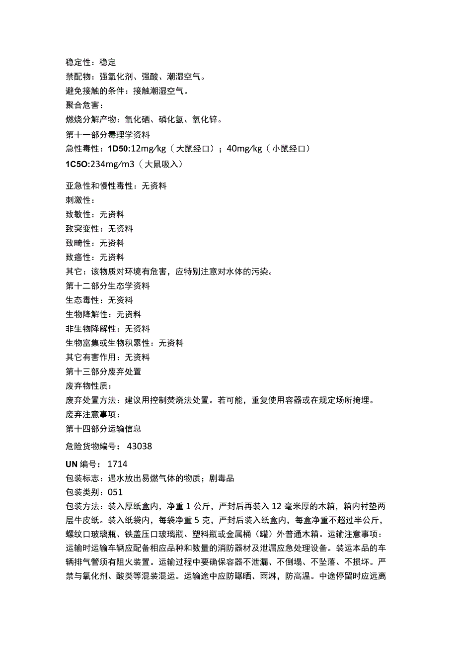 磷化锌物质安全数据表MSDS.docx_第3页