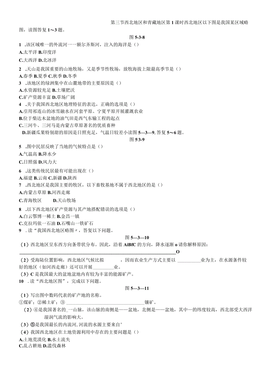 第三节 第1课时 西北地区.docx_第1页