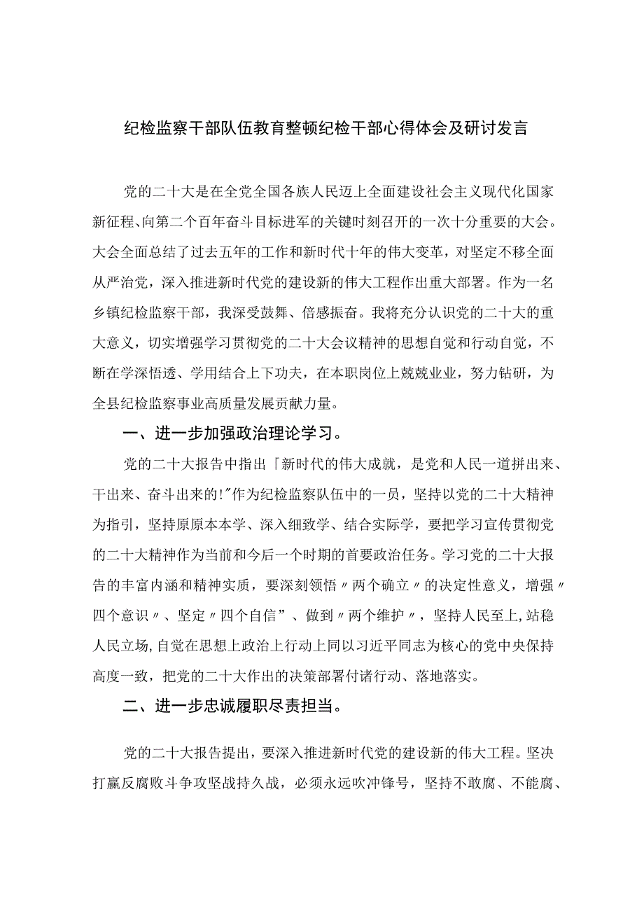 纪检教育整顿专题2023纪检监察干部队伍教育整顿纪检干部心得体会及研讨发言最新版15篇合辑.docx_第1页