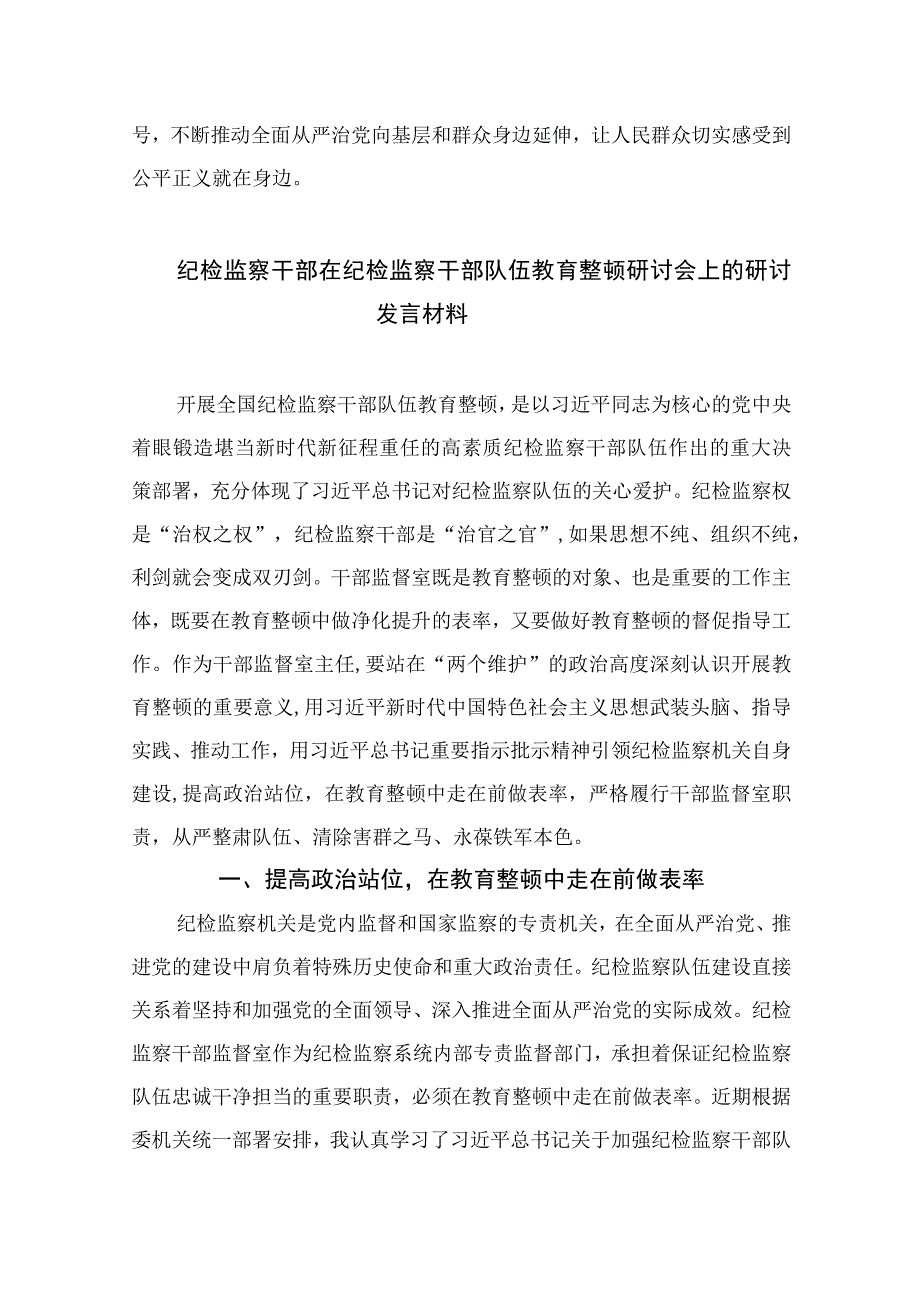 纪检教育整顿专题2023纪检监察干部队伍教育整顿纪检干部心得体会及研讨发言最新版15篇合辑.docx_第3页