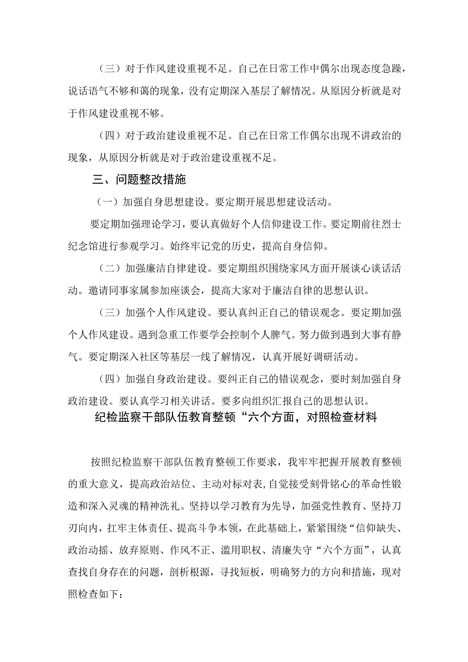 纪检监察干部队伍教育整顿六个方面自查检视个人剖析最新精选版13篇.docx_第3页