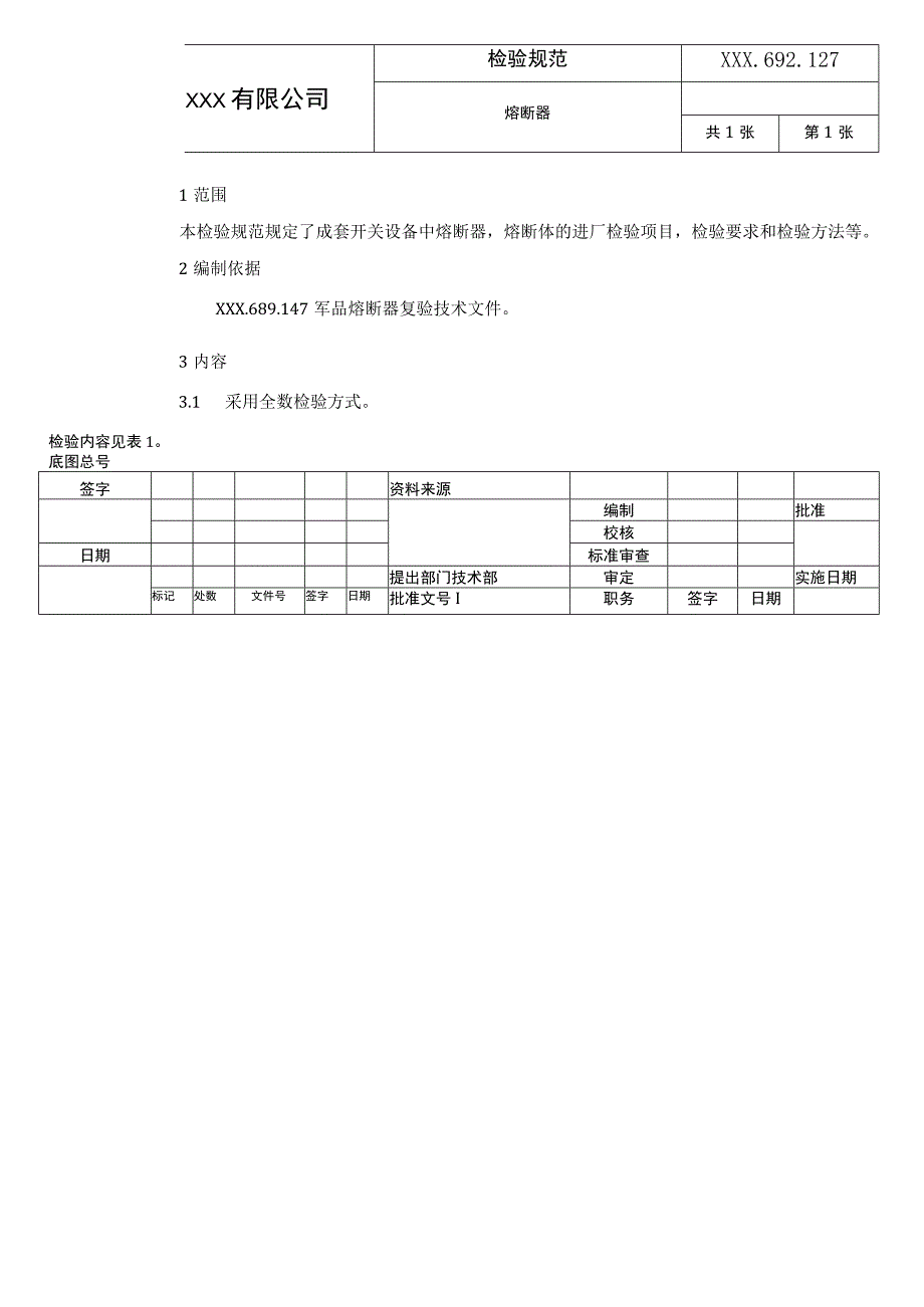 熔断器复验技术条件进厂检验规范.docx_第1页