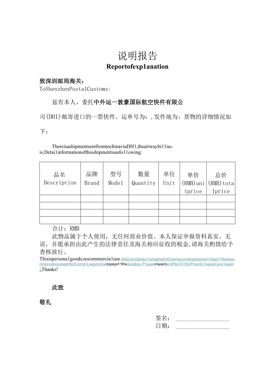 1-3 (深圳)个人物品说明报告（多项中英文）.docx_第1页