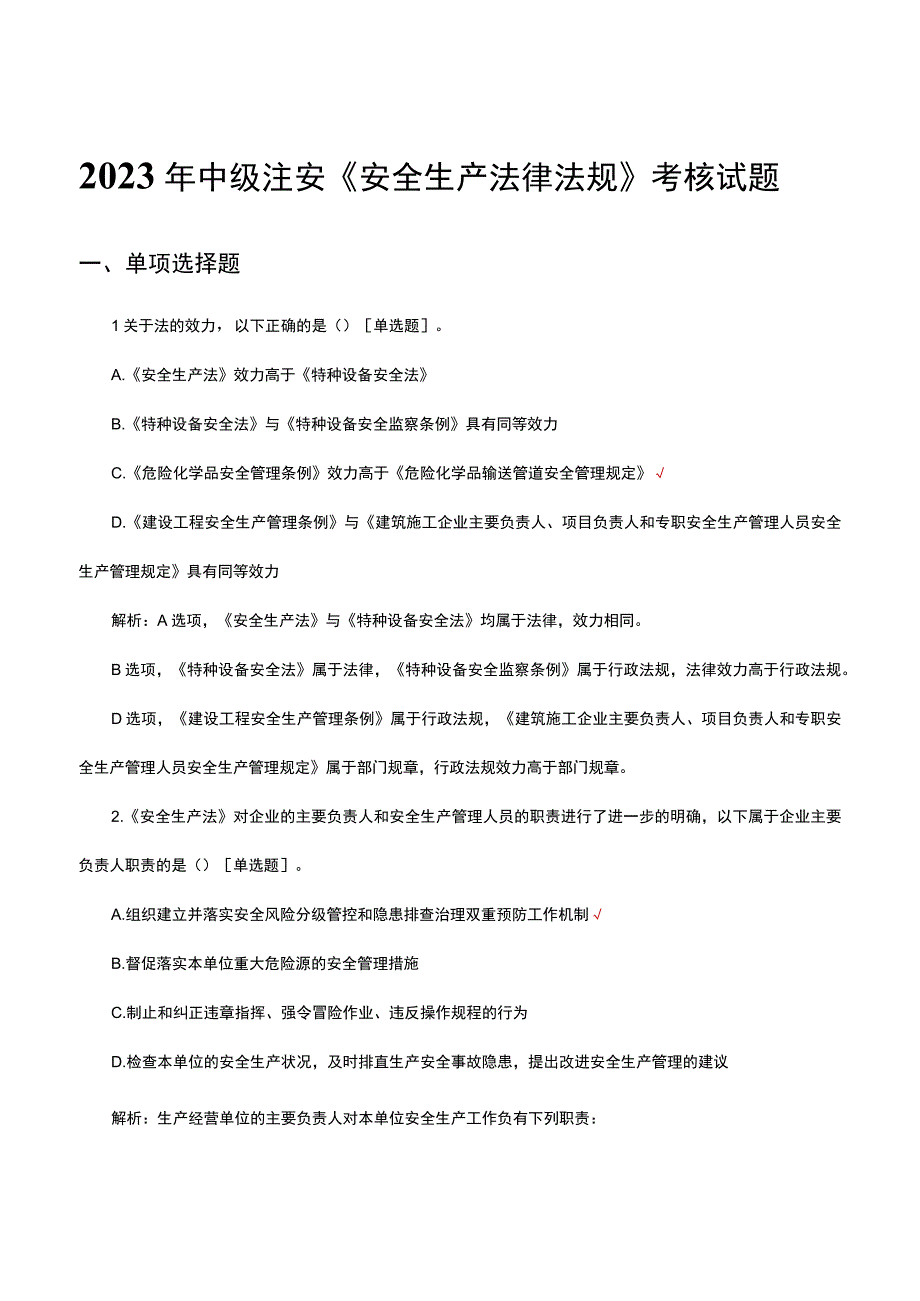 2023年中级注安《安全生产法律法规》考核试题及答案.docx_第1页