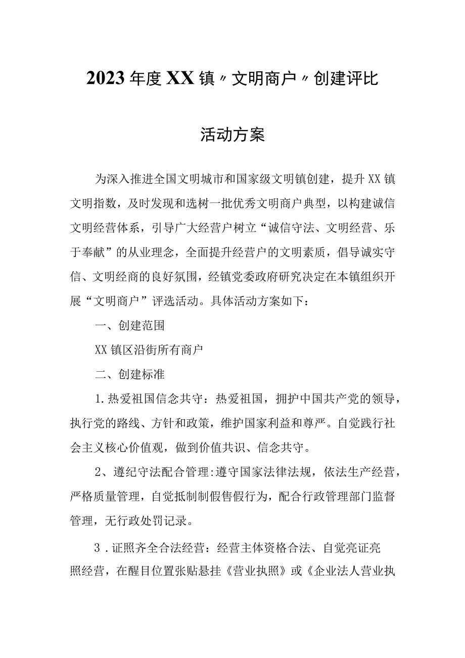 2022年度XX镇“文明商户”创建评比活动方案.docx_第1页